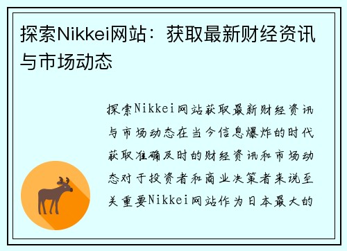 探索Nikkei网站：获取最新财经资讯与市场动态