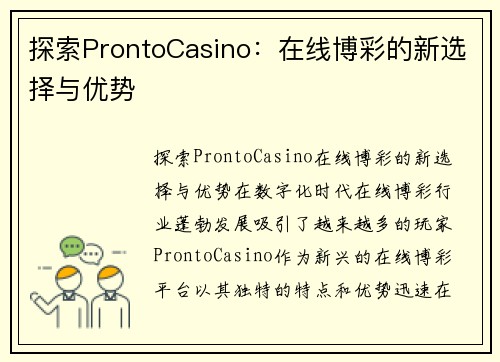 探索ProntoCasino：在线博彩的新选择与优势