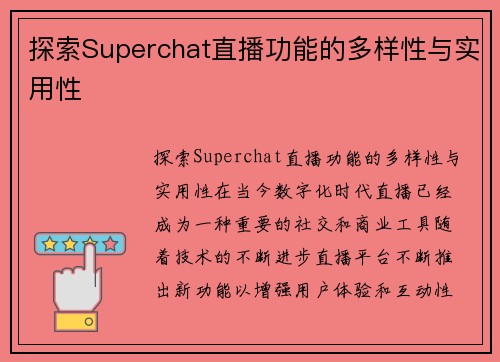 探索Superchat直播功能的多样性与实用性