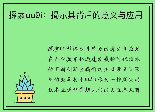 探索uu9i：揭示其背后的意义与应用