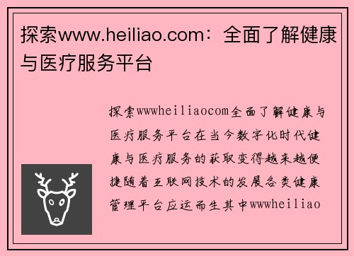 探索www.heiliao.com：全面了解健康与医疗服务平台