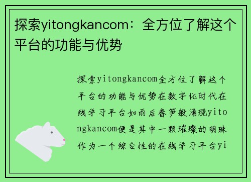 探索yitongkancom：全方位了解这个平台的功能与优势