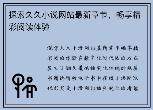 探索久久小说网站最新章节，畅享精彩阅读体验