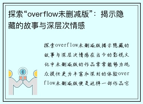 探索“overflow未删减版”：揭示隐藏的故事与深层次情感