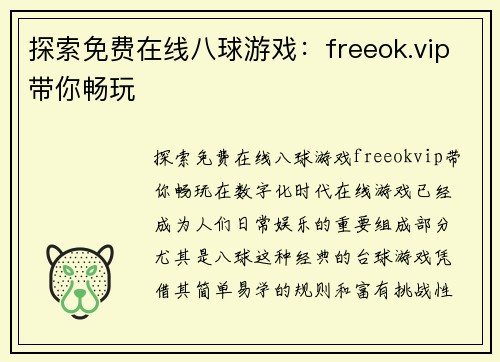 探索免费在线八球游戏：freeok.vip带你畅玩