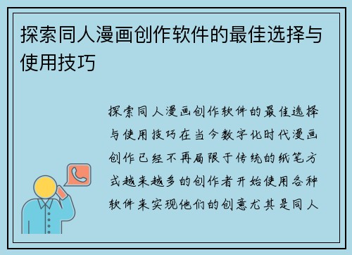 探索同人漫画创作软件的最佳选择与使用技巧