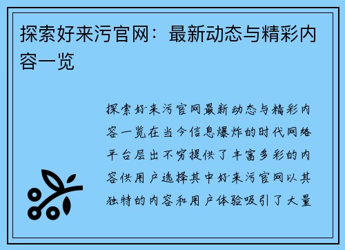 探索好来污官网：最新动态与精彩内容一览