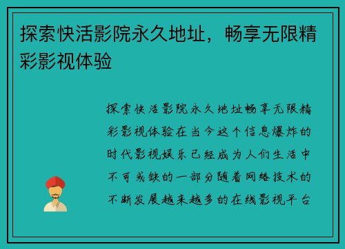 探索快活影院永久地址，畅享无限精彩影视体验