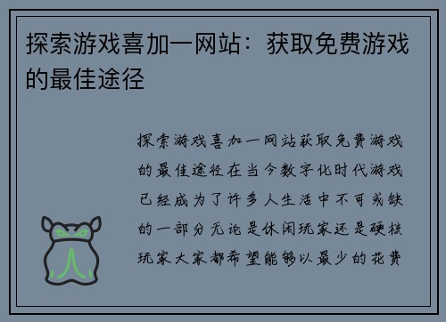 探索游戏喜加一网站：获取免费游戏的最佳途径