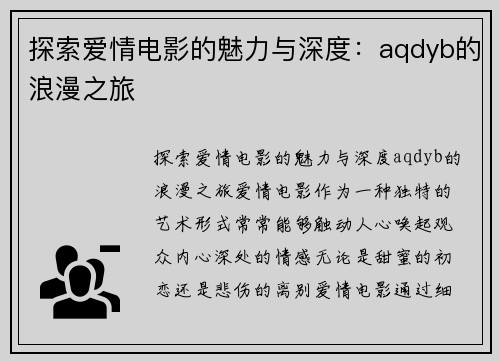 探索爱情电影的魅力与深度：aqdyb的浪漫之旅