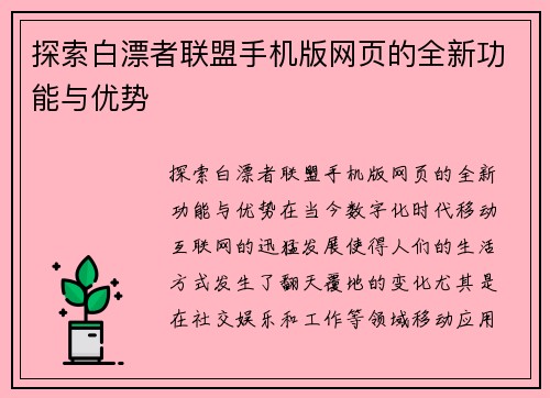 探索白漂者联盟手机版网页的全新功能与优势