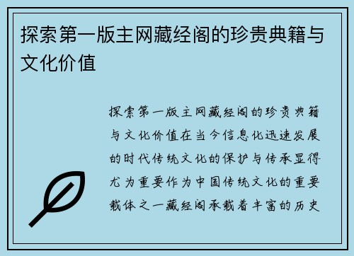 探索第一版主网藏经阁的珍贵典籍与文化价值