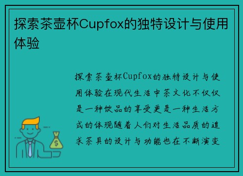 探索茶壶杯Cupfox的独特设计与使用体验