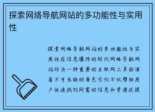 探索网络导航网站的多功能性与实用性