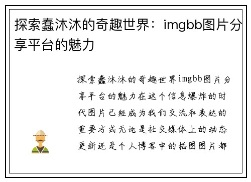 探索蠢沐沐的奇趣世界：imgbb图片分享平台的魅力