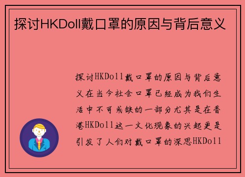 探讨HKDoll戴口罩的原因与背后意义