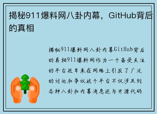 揭秘911爆料网八卦内幕，GitHub背后的真相