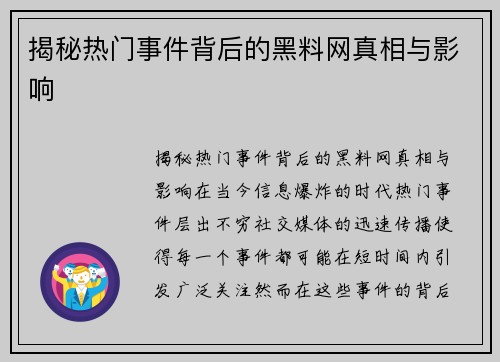 揭秘热门事件背后的黑料网真相与影响