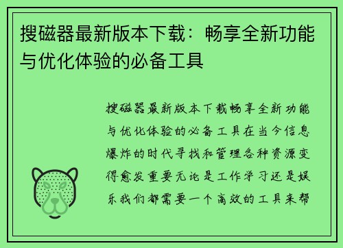 搜磁器最新版本下载：畅享全新功能与优化体验的必备工具