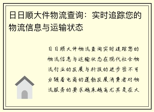 日日顺大件物流查询：实时追踪您的物流信息与运输状态