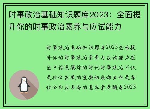 时事政治基础知识题库2023：全面提升你的时事政治素养与应试能力